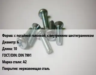 Винт с потайной головкой, с внутренним шестигранником 6х10 DIN 7991 Сталь: А2 нержавеющая сталь
